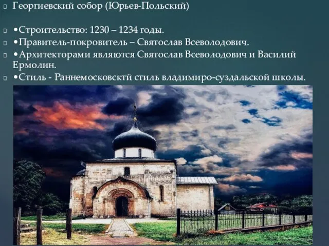 Георгиевский собор (Юрьев-Польский) •Строительство: 1230 – 1234 годы. •Правитель-покровитель – Святослав