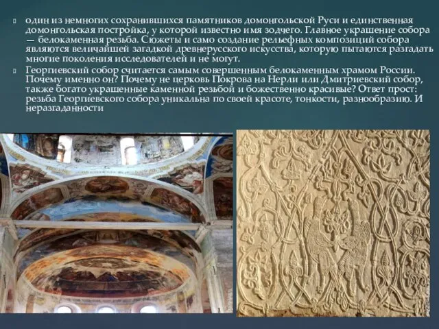 один из немногих сохранившихся памятников домонгольской Руси и единственная домонгольская постройка,