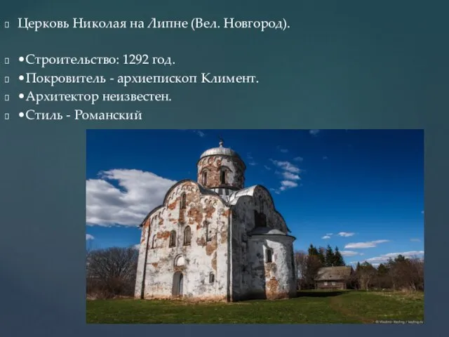Церковь Николая на Липне (Вел. Новгород). •Строительство: 1292 год. •Покровитель -