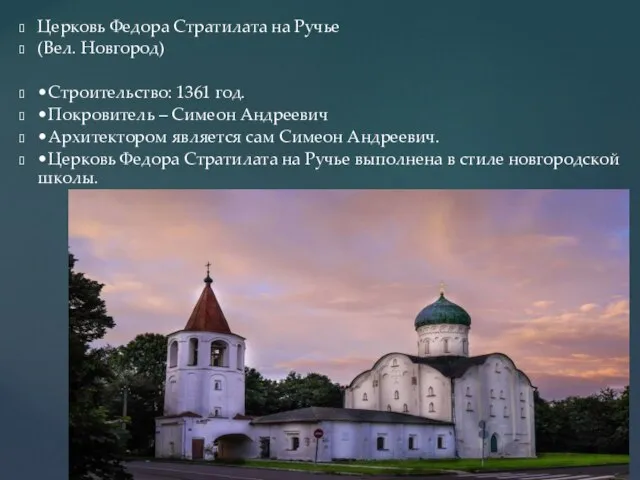 Церковь Федора Стратилата на Ручье (Вел. Новгород) •Строительство: 1361 год. •Покровитель