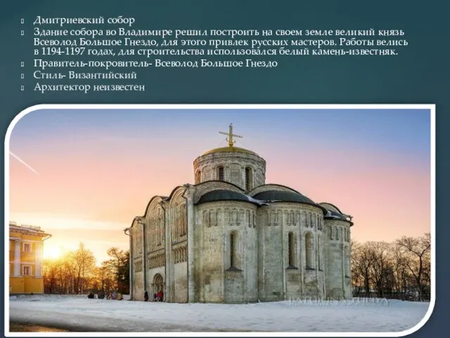 Дмитриевский собор Здание собора во Владимире решил построить на своем земле