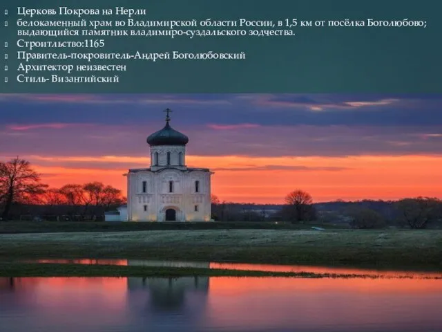 Церковь Покрова на Нерли белокаменный храм во Владимирской области России, в