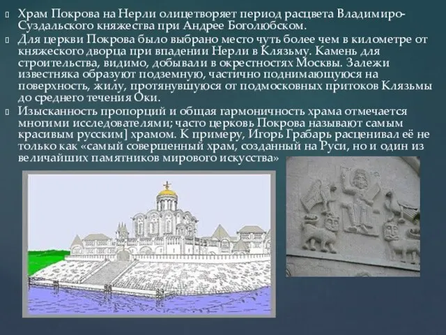 Храм Покрова на Нерли олицетворяет период расцвета Владимиро-Суздальского княжества при Андрее