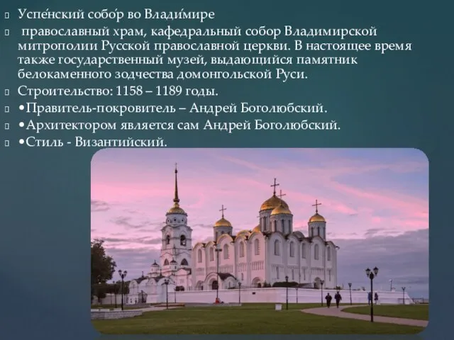 Успе́нский собо́р во Влади́мире православный храм, кафедральный собор Владимирской митрополии Русской