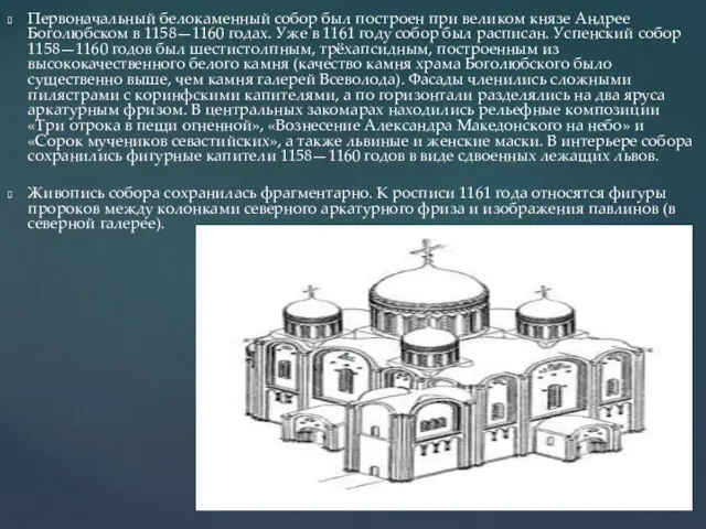 Первоначальный белокаменный собор был построен при великом князе Андрее Боголюбском в