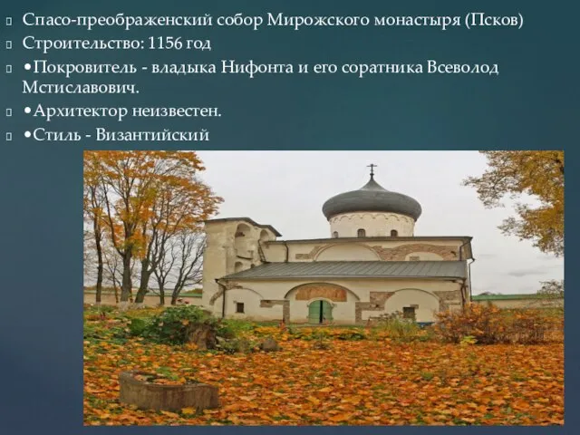 Спасо-преображенский собор Мирожского монастыря (Псков) Строительство: 1156 год •Покровитель - владыка