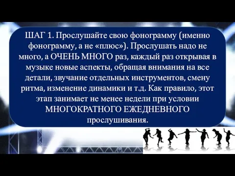 ШАГ 1. Прослушайте свою фонограмму (именно фонограмму, а не «плюс»). Прослушать