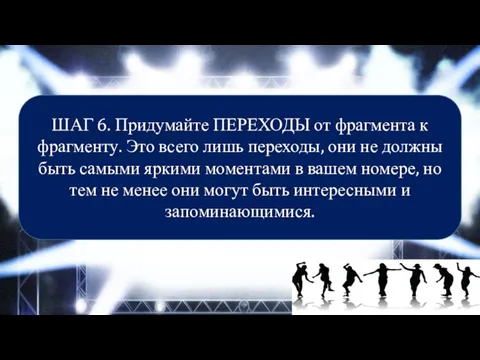 ШАГ 6. Придумайте ПЕРЕХОДЫ от фрагмента к фрагменту. Это всего лишь