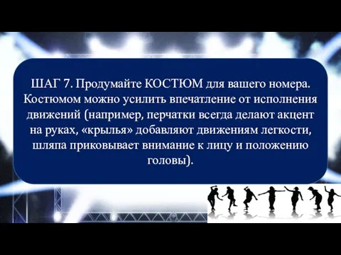 ШАГ 7. Продумайте КОСТЮМ для вашего номера. Костюмом можно усилить впечатление