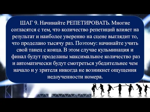 ШАГ 9. Начинайте РЕПЕТИРОВАТЬ. Многие согласятся с тем, что количество репетиций