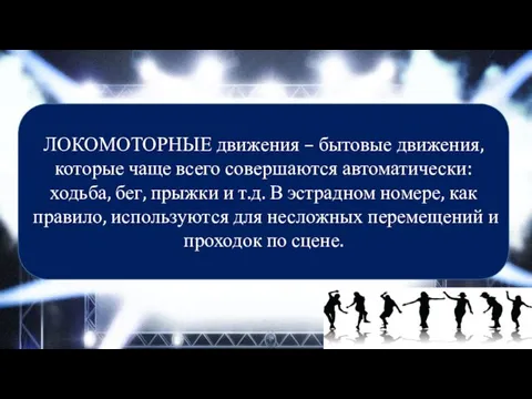 ЛОКОМОТОРНЫЕ движения – бытовые движения, которые чаще всего совершаются автоматически: ходьба,