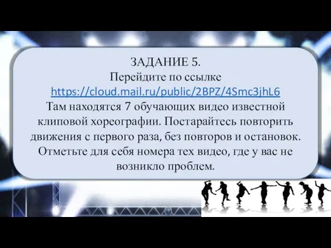 ЗАДАНИЕ 5. Перейдите по ссылке https://cloud.mail.ru/public/2BPZ/4Smc3jhL6 Там находятся 7 обучающих видео