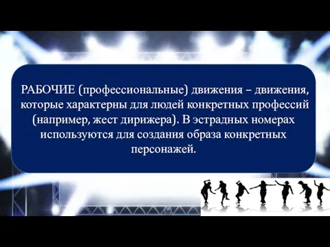 РАБОЧИЕ (профессиональные) движения – движения, которые характерны для людей конкретных профессий