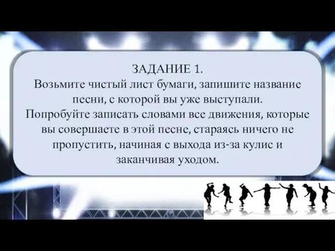 ЗАДАНИЕ 1. Возьмите чистый лист бумаги, запишите название песни, с которой