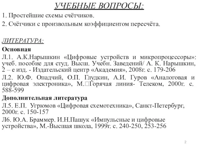 УЧЕБНЫЕ ВОПРОСЫ: 1. Простейшие схемы счётчиков. 2. Счётчики с произвольным коэффициентом