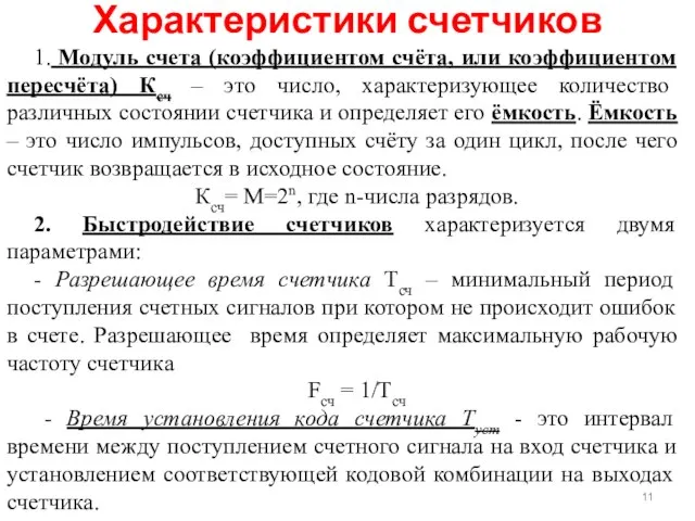 1. Модуль счета (коэффициентом счёта, или коэффициентом пересчёта) Ксч – это