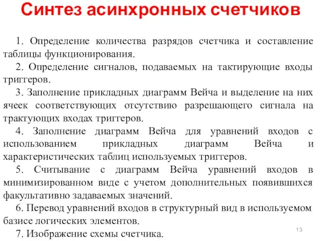 1. Определение количества разрядов счетчика и составление таблицы функционирования. 2. Определение