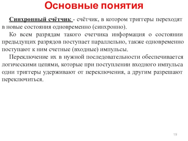 Синхронный счётчик - счётчик, в котором триггеры переходят в новые состояния