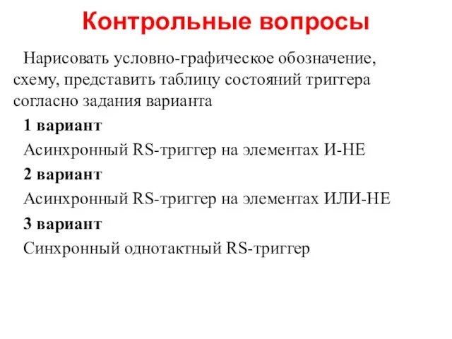 Нарисовать условно-графическое обозначение, схему, представить таблицу состояний триггера согласно задания варианта