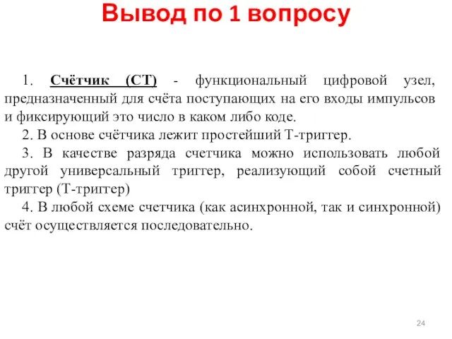 1. Счётчик (СТ) - функциональный цифровой узел, предназначенный для счёта пос­тупающих