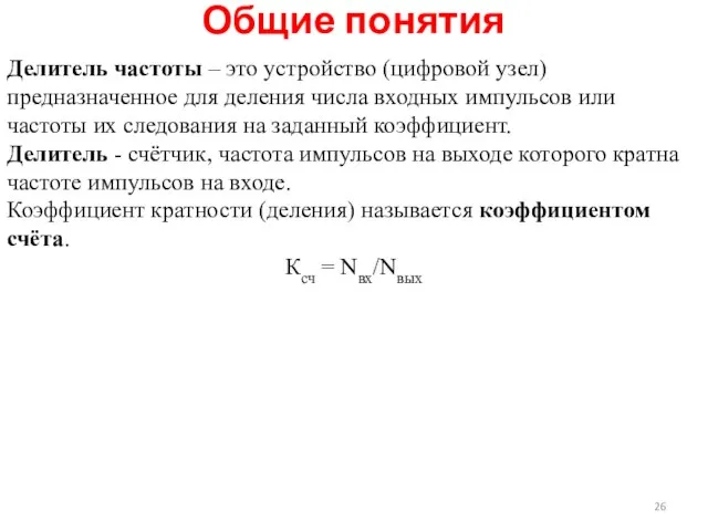 Общие понятия Делитель частоты – это устройство (цифровой узел) предназначенное для