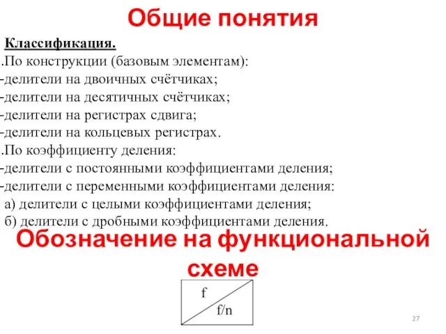 Общие понятия Классификация. По конструкции (базовым элементам): делители на двоичных счётчиках;