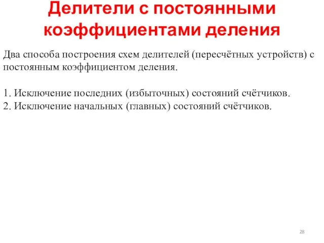 Делители с постоянными коэффициентами деления Два способа построения схем делителей (пересчётных