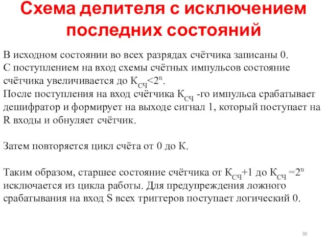 Схема делителя с исключением последних состояний В исходном состоянии во всех