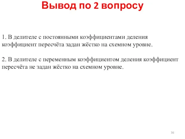 1. В делителе с постоянными коэффициентами деления коэффициент пересчёта задан жёстко