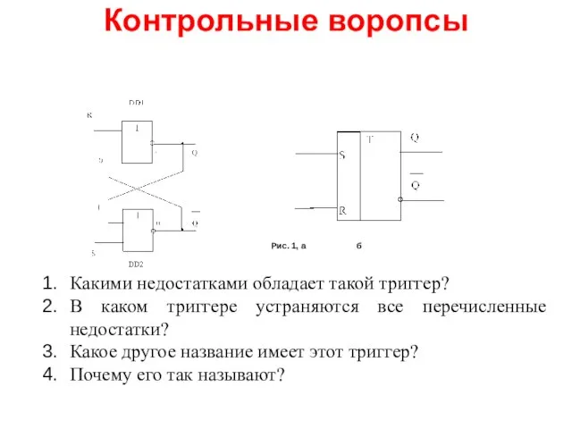 Рис. 1, а б Какими недостатками обладает такой триггер? В каком