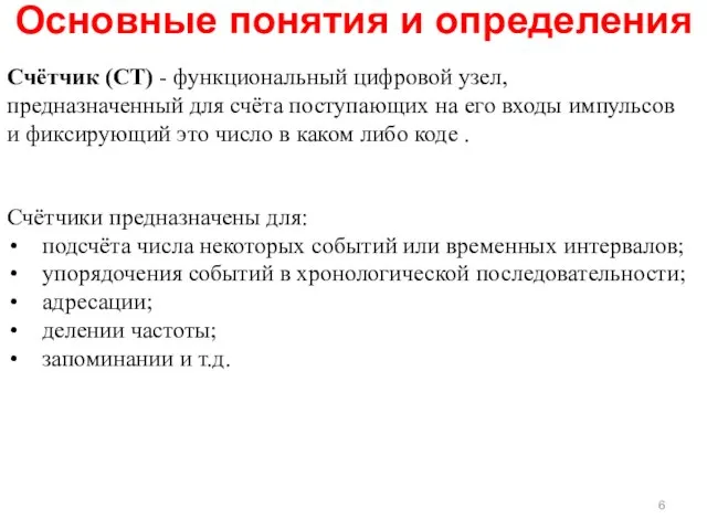 Основные понятия и определения Счётчик (СТ) - функциональный цифровой узел, предназначенный