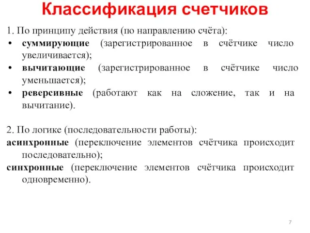 Классификация счетчиков 1. По принципу действия (по направлению счёта): суммирующие (зарегистрированное