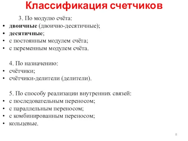 3. По модулю счёта: двоичные (двоично-десятичные); десятичные; с постоянным модулем счёта;