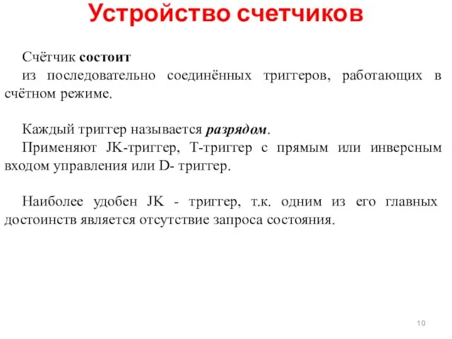 Счётчик состоит из последовательно соединённых триггеров, работающих в счётном режиме. Каждый