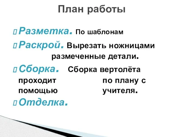 Разметка. По шаблонам Раскрой. Вырезать ножницами размеченные детали. Сборка. Сборка вертолёта