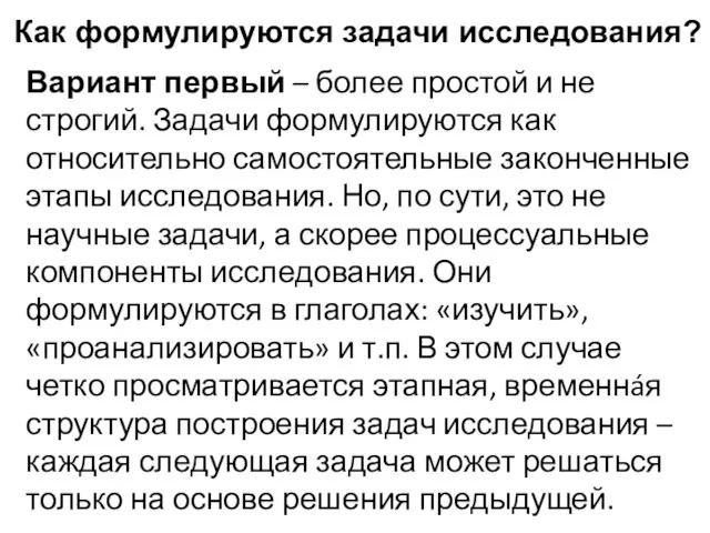 Как формулируются задачи исследования? Вариант первый – более простой и не