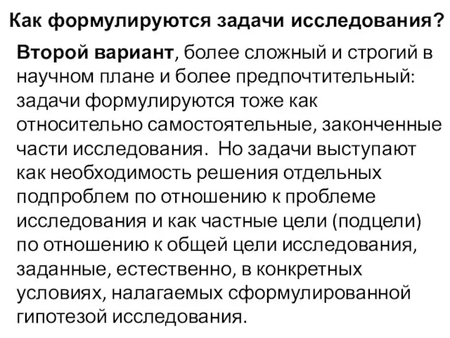 Как формулируются задачи исследования? Второй вариант, более сложный и строгий в