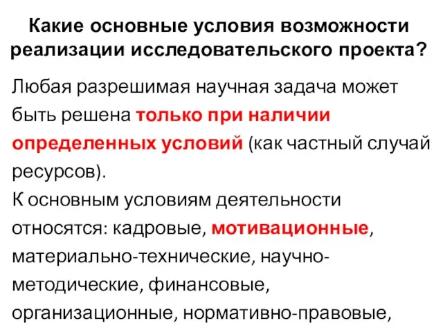 Какие основные условия возможности реализации исследовательского проекта? Любая разрешимая научная задача