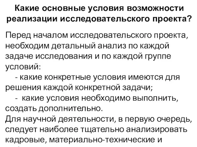 Какие основные условия возможности реализации исследовательского проекта? Перед началом исследовательского проекта,