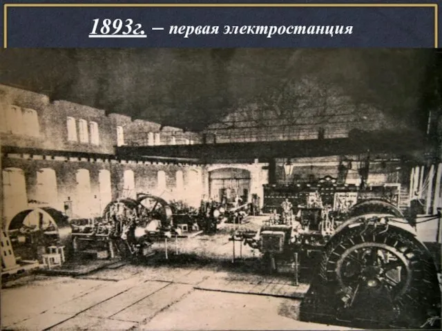 1893г. – первая электростанция