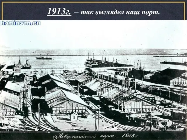 1913г. – так выглядел наш порт.