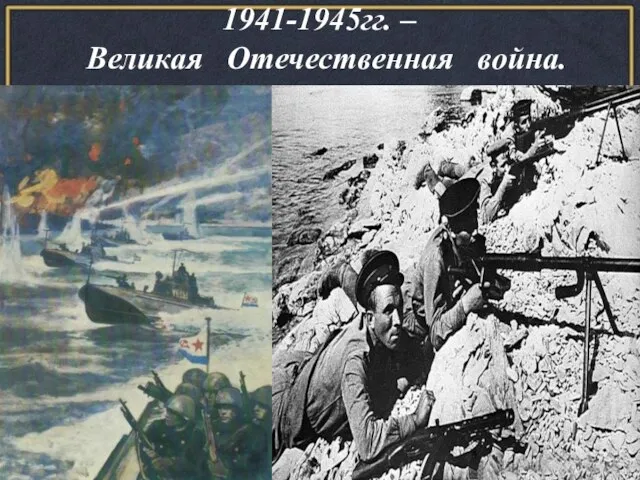 1941-1945гг. – Великая Отечественная война.