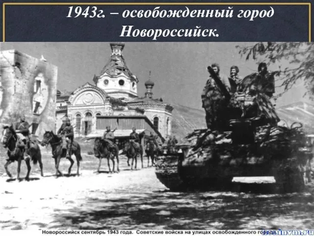 1943г. – освобожденный город Новороссийск.