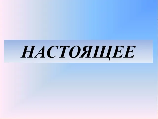 НАСТОЯЩЕЕ