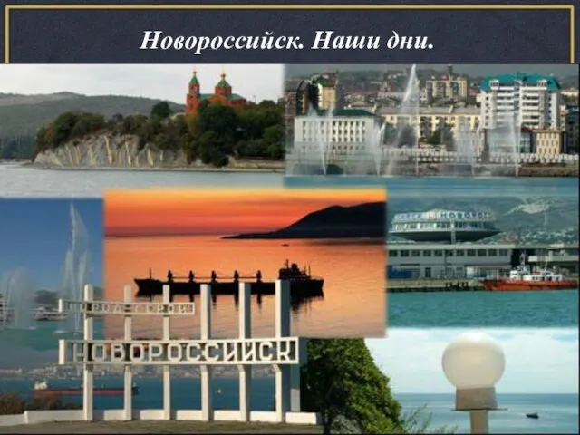 Новороссийск. Наши дни.