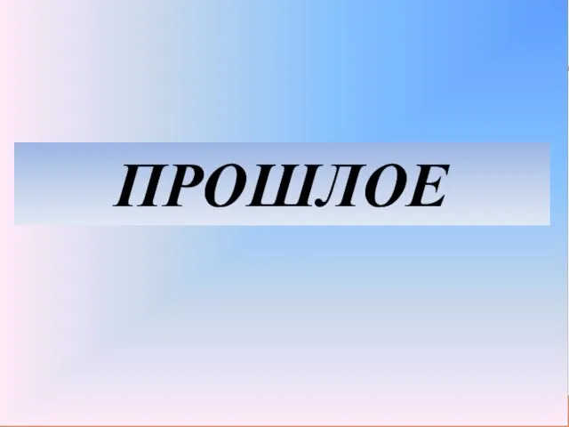 ПРОШЛОЕ