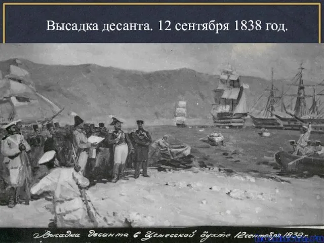 Высадка десанта. 12 сентября 1838 год.