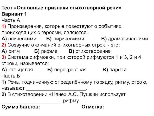 Тест «Основные признаки стихотворной речи» Вариант 1 Часть А 1) Произведения,