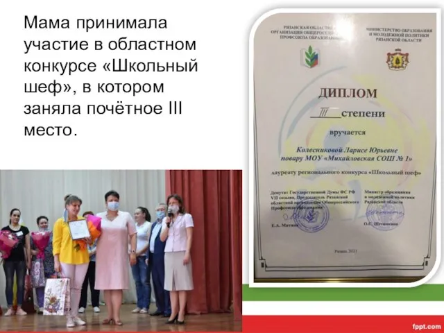 Мама принимала участие в областном конкурсе «Школьный шеф», в котором заняла почётное III место.