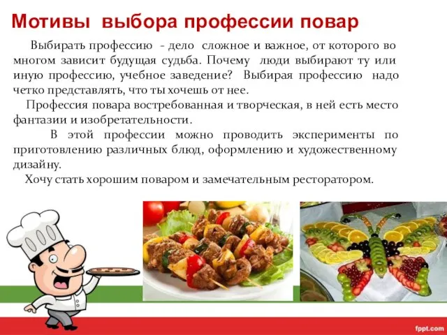 Выбирать профессию - дело сложное и важное, от которого во многом